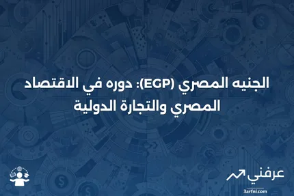 الجنيه المصري (EGP): تعريف كعملة مصر والتجارة