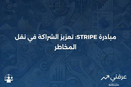 مبادلة نقل المخاطر مع عنصر المشاركة (STRIPE)