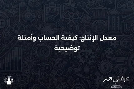 معدل الإنتاج: التعريف وصيغة حساب المثال