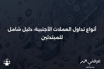 تداول الدولارات: المعنى، الأنواع، الأمثلة