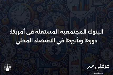 نظرة عامة على البنوك المجتمعية المستقلة في أمريكا (ICBA)