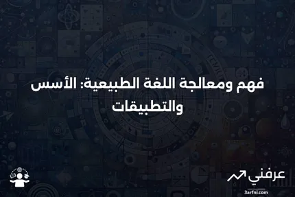 معالجة اللغة الطبيعية (NLP): ماذا تعني وكيف تعمل