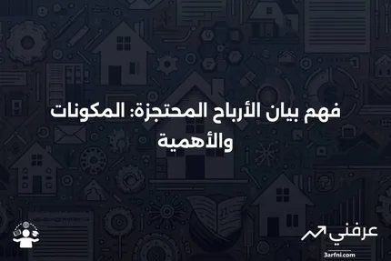 ما هو بيان الأرباح المحتجزة؟ وما الذي يتضمنه؟