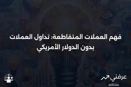 العملات المتقاطعة: المعاملات التي لا تشمل الدولار الأمريكي