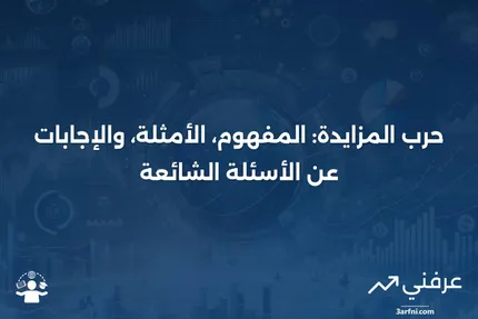 حرب المزايدة: ماذا تعني، مثال، الأسئلة الشائعة