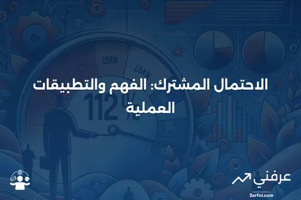 الاحتمال المشترك: التعريف، الصيغة، والمثال