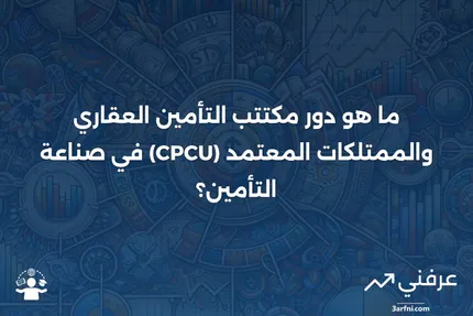 ما هو مكتتب التأمين العقاري والممتلكات المعتمد (CPCU)؟