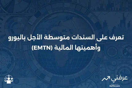 ما هي السندات متوسطة الأجل باليورو (EMTN)؟ التعريف والمثال