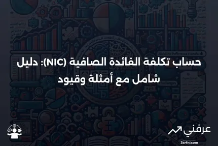 تكلفة الفائدة الصافية (NIC): الحساب، المثال، القيود