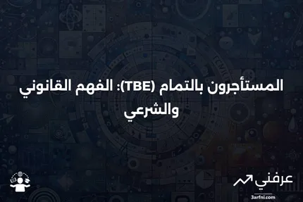 المستأجرون بالتمام (TBE): المعنى والشرعية