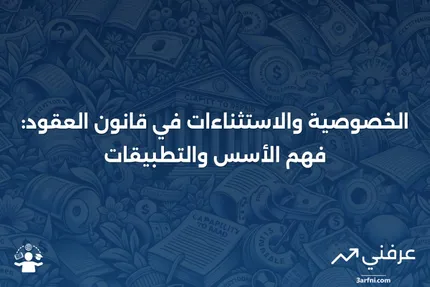 تعريف الخصوصية والاستثناءات في قانون العقود