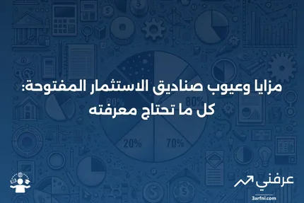 إذا كنت قد استثمرت في صندوق تداول في البورصة (ETF) أو صندوق استثمار مشترك، فمن المرجح أنه صندوق مفتوح النهاية. ما هو؟ ما هي مميزاته وعيوبه؟