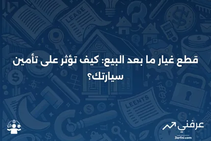 فهم قطع غيار ما بعد البيع وتأمين السيارات