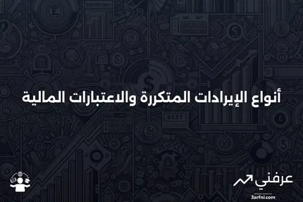 الإيرادات المتكررة: الأنواع والاعتبارات