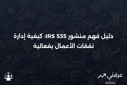 منشور مصلحة الضرائب الأمريكية 535، نفقات الأعمال: المعنى وكيفية العمل