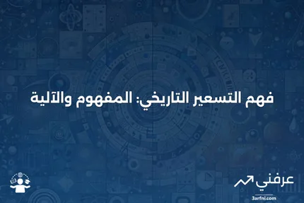 التسعير التاريخي: ماذا يعني وكيف يعمل