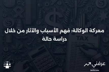 معركة الوكالة: التعريف، الأسباب، ما يحدث، والمثال