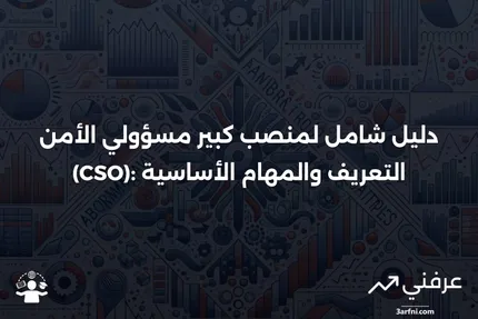 كبير مسؤولي الأمن (CSO): التعريف، المتطلبات، الواجبات