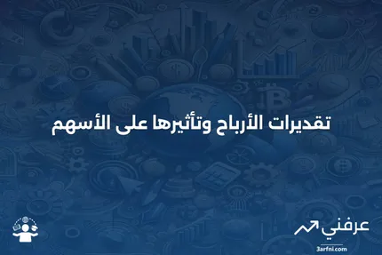 تقدير الأرباح: المعنى، الأمثلة والاعتبارات