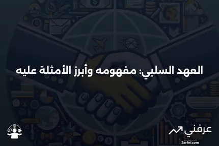 العهد السلبي: التعريف والأمثلة