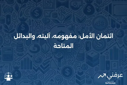 ما هو ائتمان الأمل؟ كيف كان يعمل وما هو البديل؟