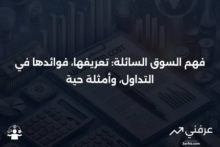 السوق السائلة: التعريف، الفوائد في التداول، والأمثلة