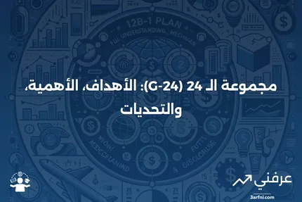 مجموعة الـ 24 (G-24): المعنى، الفوائد، الانتقادات