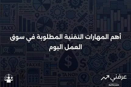 المهارات التقنية للوظائف: نظرة عامة وأمثلة