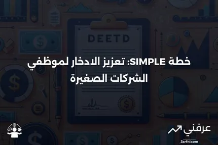 خطة الحوافز للادخار المطابقة لموظفي أصحاب العمل الصغار (SIMPLE)