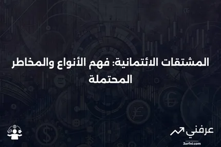 المشتقات الائتمانية: التعريف، الأنواع، وسوء الاستخدام المحتمل