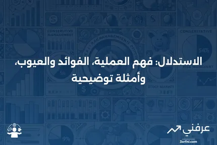 الاستدلال: التعريف، الإيجابيات والسلبيات، والأمثلة