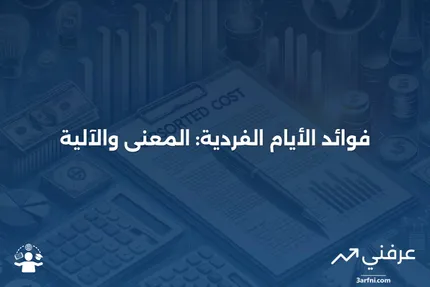 فائدة الأيام الفردية: ماذا تعني، وكيف تعمل