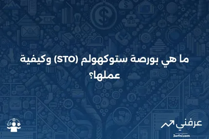 بورصة ستوكهولم (STO) .ST: ما هي وكيف تعمل