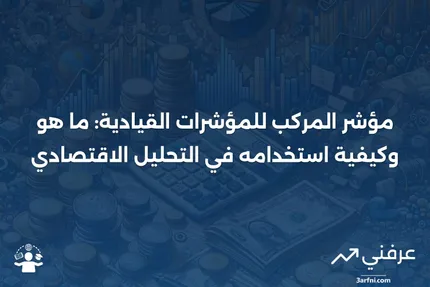 مؤشر المركب للمؤشرات القيادية: التعريف والاستخدامات