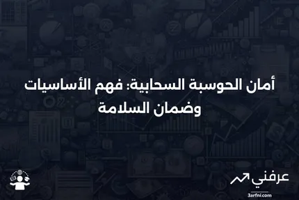 أمان السحابة: التعريف، كيفية عمل الحوسبة السحابية، والسلامة