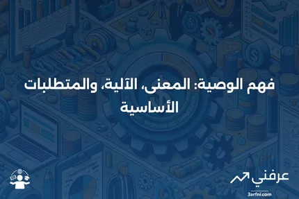 الوصية: ماذا تعني، كيف تعمل، والمتطلبات