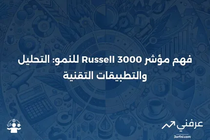 مؤشر Russell 3000 للنمو: المعنى والأمثلة التقنية