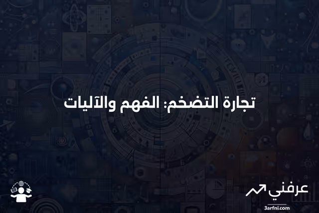 تجارة التضخم: ما هي وكيف تعمل
