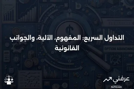 التداول السريع: ما هو، كيف يعمل، والشرعية