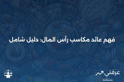 عائد مكاسب رأس المال: التعريف، الحساب، والأمثلة