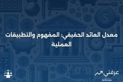 معدل العائد الحقيقي: التعريف، كيفية استخدامه، ومثال