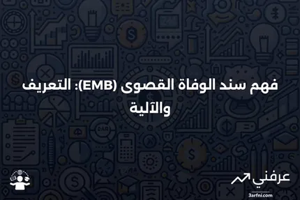 سند الوفاة القصوى (EMB): ما هو وكيف يعمل