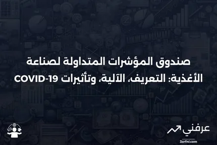 صندوق المؤشرات المتداولة لصناعة الأغذية: ما هو، وكيف يعمل، وتأثير الجائحة