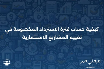 فترة الاسترداد المخصومة: ما هي وكيفية حسابها