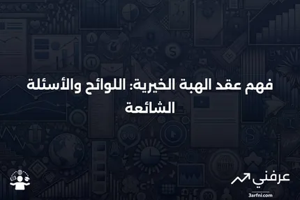 عقد الهبة الخيرية: المعنى، اللوائح، الأسئلة الشائعة