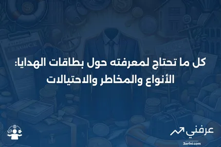 بطاقة الهدايا: التعريف، الأنواع، والاحتيالات التي يجب تجنبها