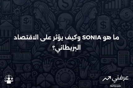 ما هو معدل متوسط سعر الفائدة بين البنوك لليلة واحدة بالجنيه الإسترليني (SONIA)؟