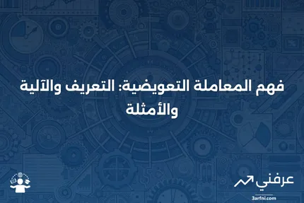 المعاملة التعويضية: ما هي، كيف تعمل، مثال