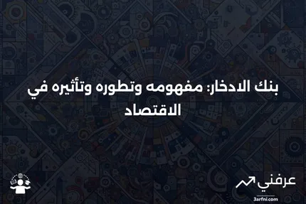 بنك الادخار: التعريف، التاريخ، كيفية العمل، والتأثير