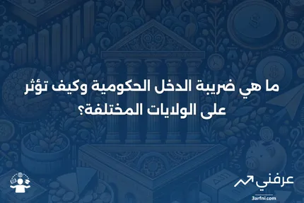 ضريبة الدخل الحكومية: ما هي، وكيف تعمل، والولايات التي لا تفرضها